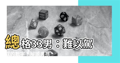 總格33男|【姓名總格33男】姓名總格33男：運勢解析與注意事項